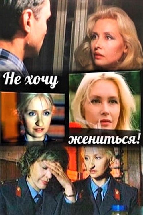 Постер Не хочу жениться!